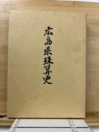 広島県珠算史