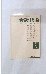 看護技術　1982年8月号　Vol.28 No.11 通巻394号
