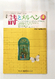 詩とメルヘン4