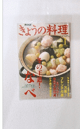 きょうの料理　２００３年1月号