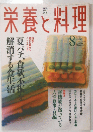 栄養と料理　2000年8月号