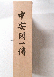 中安閑一傳
