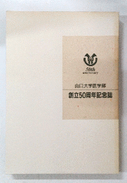 山口大学医学部　創立50周年記念誌