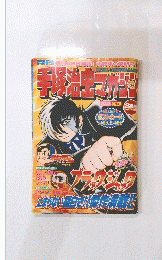 手塚治虫マガジン　2003年8月号