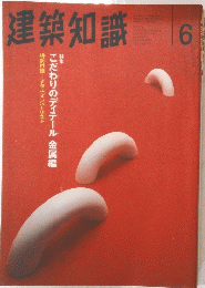 建築知識6
