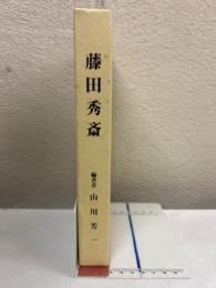 藤田秀斎