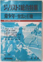 ジュリスト総合特集　青少年-生活と行動