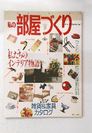 私の部屋づくり　