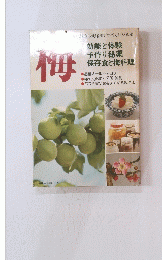 梅　