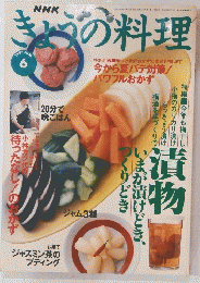 きょうの料理　1997年6月号