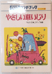 やさしい車いじり　