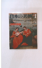 日本の美術　1