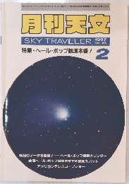 月刊天文　1997年2月号　