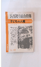 ジュリスト総合特集　子どもの人権　大人が今なすべきこと