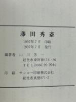 藤田秀斎