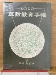 わたしの算数教育手帳