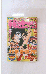 手塚治虫マガジン　2003年7月号