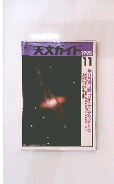 週刊天文ガイド　1998年11月号