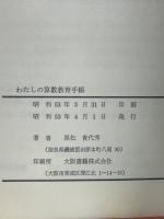 わたしの算数教育手帳