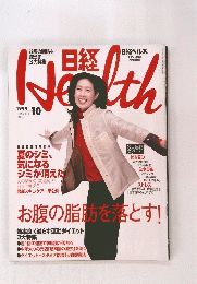 日経ヘルス　1999年10月号
