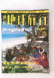 地球旅行 1999年2月25日号