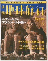 地球旅行　エジプト　1999年2月4日号
