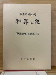 幕末に咲いた和算の花 : 「算法瑚璉」と勧戒之器