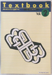 Textbook　ボキャビルマラソン上級コース　Vol.2