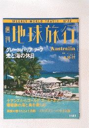 地球旅行　オーストラリア