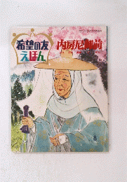 希望の友えほん　内房尼御前