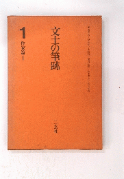 文士の筆跡　1作家篇Ⅰ