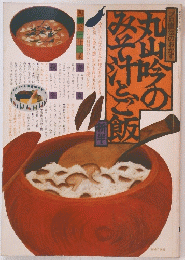 プロ直伝のおかず　丸山吟のみそ汁とご飯　析半