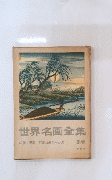 世界名画全集　広重英泉 木曾海道六十九次 別巻