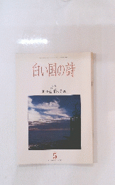 白い国の詩　1994年5月号