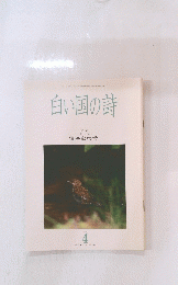 白い国の詩　1994年4月号