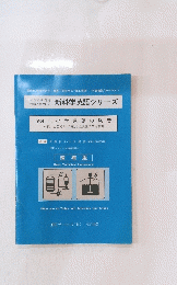 新科学英語シリーズ　Vol.1. 化学用語の発音