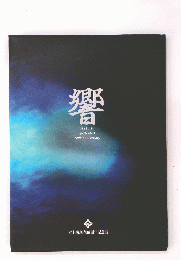 響　Hibiki FUJISHO 50th Anniversary