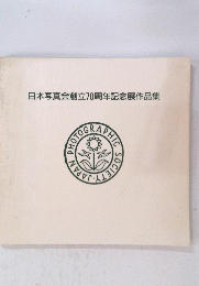 日本写真会創立70周年記念展作品集