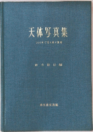 天体写真集