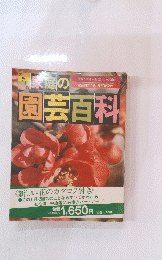 園芸百科