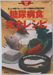 糖尿病食完全レシピ