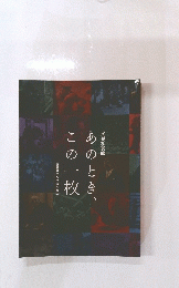 あのときこの一枚