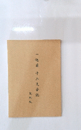 一巡目十二支会 誌