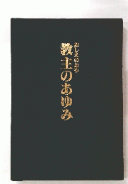 おしえのおや教主のあゆみ
