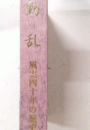 動乱