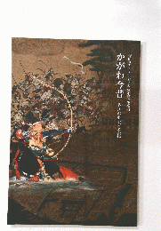 かがわ今昔