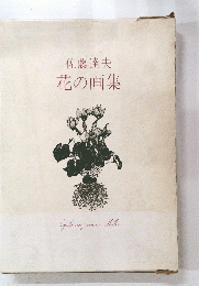 佐藤達夫花の画集