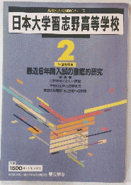 日本大学習志野高等学校　2