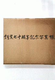 創業七十周年記念写真帳
