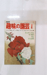 趣味の園芸　I 月